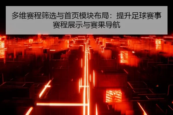 多维赛程筛选与首页模块布局：提升足球赛事赛程展示与赛果导航