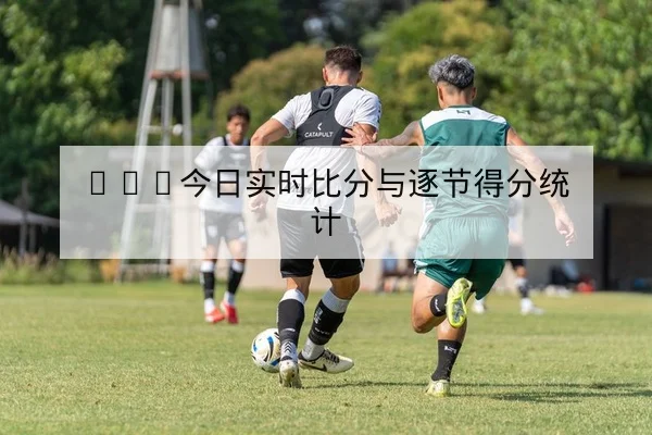 ATP赛程与巴黎大师比分实时查询