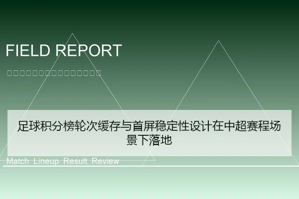 足球积分榜轮次缓存与首屏稳定性设计在中超赛程场景下落地