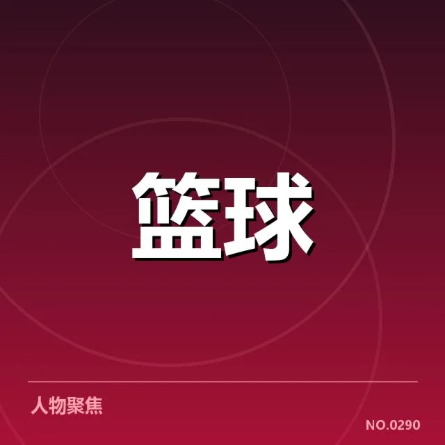 已确认的关键数据与比赛细节
