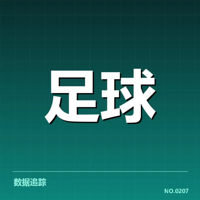 欧洲杯主客场表现:球队成绩差异成谜