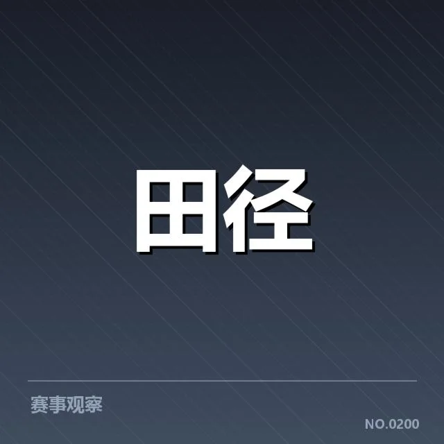 室内田径赛成绩突破：运动员实力提升有何关键因素