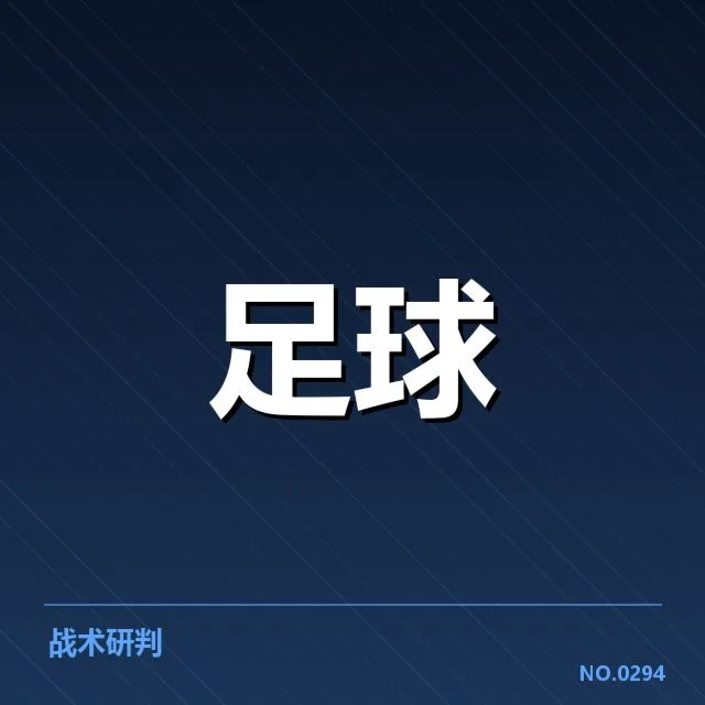 上海申花本阶段战绩：球队战术打法表现如何变化